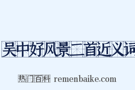 吴中好风景二首近义词是什么意思的图片